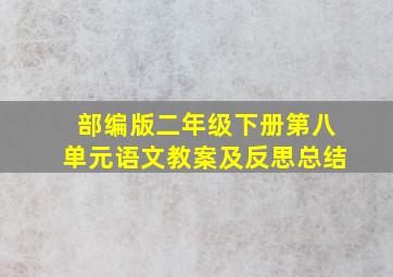 部编版二年级下册第八单元语文教案及反思总结