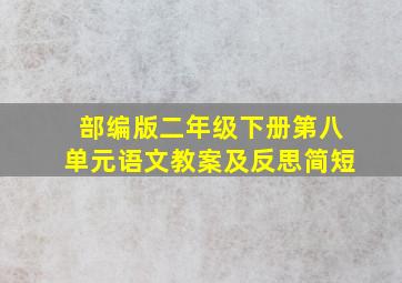 部编版二年级下册第八单元语文教案及反思简短