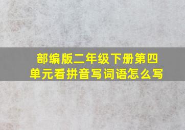 部编版二年级下册第四单元看拼音写词语怎么写