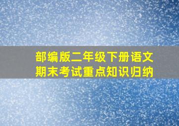 部编版二年级下册语文期末考试重点知识归纳