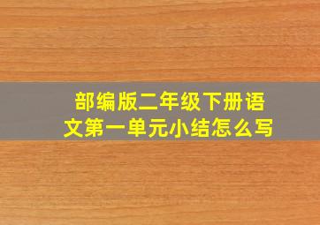 部编版二年级下册语文第一单元小结怎么写