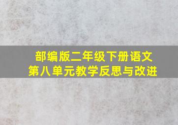 部编版二年级下册语文第八单元教学反思与改进