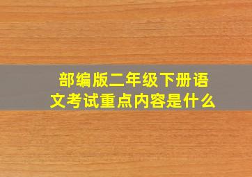 部编版二年级下册语文考试重点内容是什么