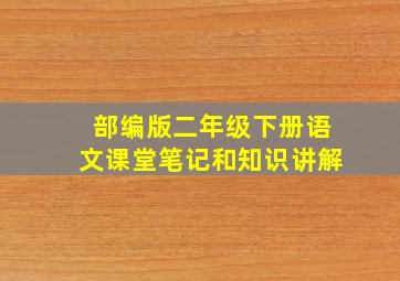 部编版二年级下册语文课堂笔记和知识讲解