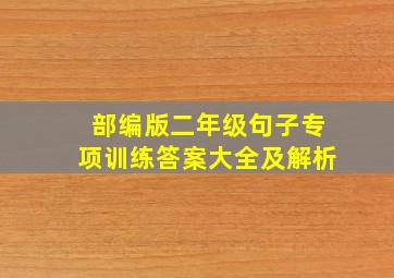 部编版二年级句子专项训练答案大全及解析