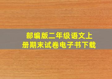 部编版二年级语文上册期末试卷电子书下载