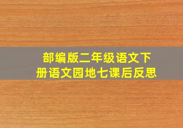 部编版二年级语文下册语文园地七课后反思