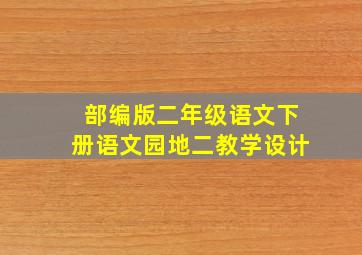 部编版二年级语文下册语文园地二教学设计