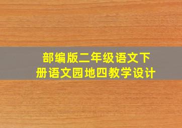 部编版二年级语文下册语文园地四教学设计