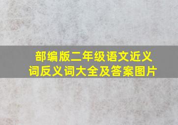 部编版二年级语文近义词反义词大全及答案图片