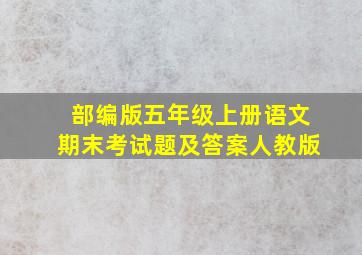 部编版五年级上册语文期末考试题及答案人教版