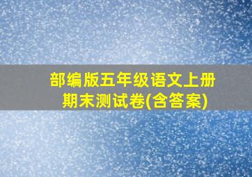 部编版五年级语文上册期末测试卷(含答案)