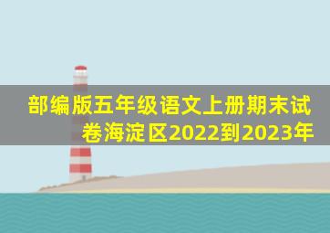 部编版五年级语文上册期末试卷海淀区2022到2023年