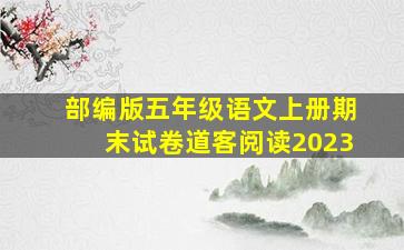 部编版五年级语文上册期末试卷道客阅读2023