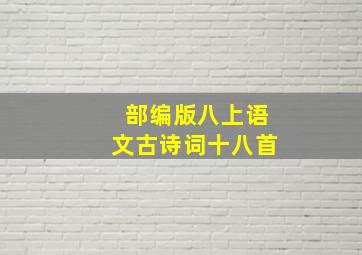 部编版八上语文古诗词十八首