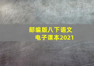 部编版八下语文电子课本2021