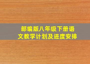 部编版八年级下册语文教学计划及进度安排