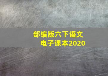 部编版六下语文电子课本2020