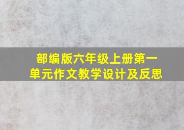 部编版六年级上册第一单元作文教学设计及反思