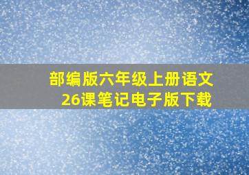 部编版六年级上册语文26课笔记电子版下载