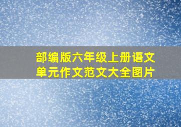 部编版六年级上册语文单元作文范文大全图片