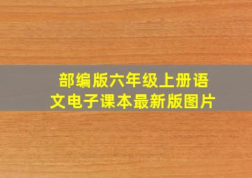 部编版六年级上册语文电子课本最新版图片