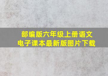 部编版六年级上册语文电子课本最新版图片下载