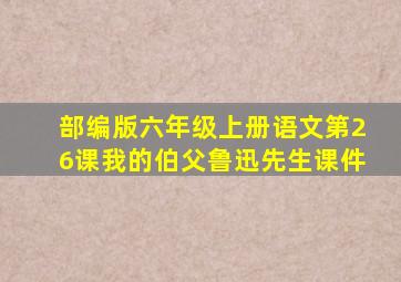 部编版六年级上册语文第26课我的伯父鲁迅先生课件