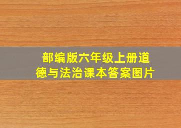 部编版六年级上册道德与法治课本答案图片