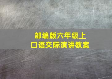 部编版六年级上口语交际演讲教案