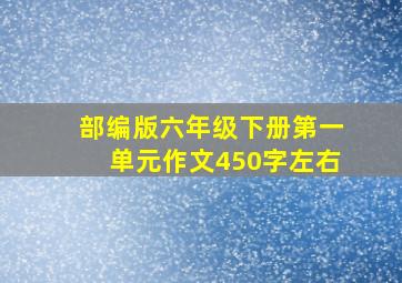 部编版六年级下册第一单元作文450字左右