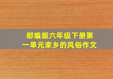 部编版六年级下册第一单元家乡的风俗作文