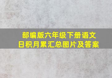 部编版六年级下册语文日积月累汇总图片及答案