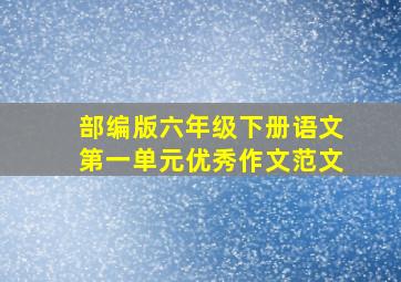 部编版六年级下册语文第一单元优秀作文范文