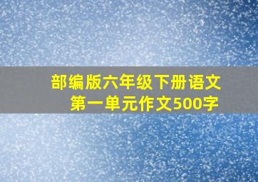 部编版六年级下册语文第一单元作文500字