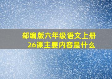 部编版六年级语文上册26课主要内容是什么