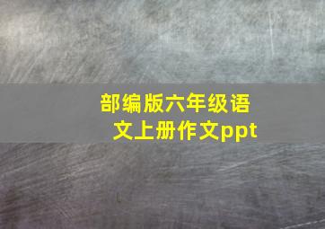 部编版六年级语文上册作文ppt