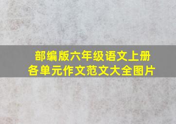 部编版六年级语文上册各单元作文范文大全图片