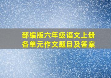 部编版六年级语文上册各单元作文题目及答案