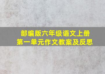 部编版六年级语文上册第一单元作文教案及反思