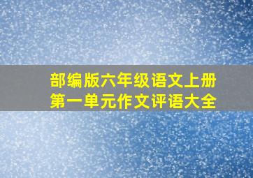 部编版六年级语文上册第一单元作文评语大全