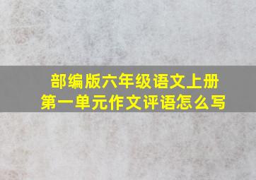 部编版六年级语文上册第一单元作文评语怎么写