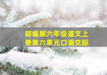 部编版六年级语文上册第六单元口语交际