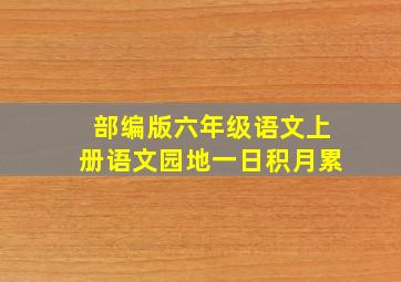 部编版六年级语文上册语文园地一日积月累