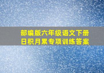 部编版六年级语文下册日积月累专项训练答案