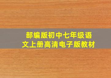 部编版初中七年级语文上册高清电子版教材