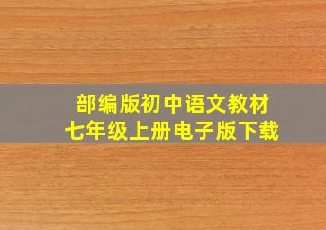 部编版初中语文教材七年级上册电子版下载