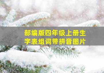 部编版四年级上册生字表组词带拼音图片