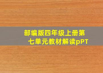 部编版四年级上册第七单元教材解读pPT