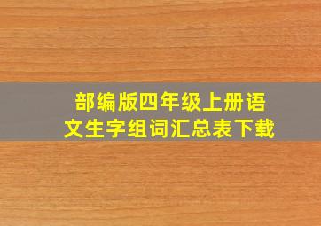 部编版四年级上册语文生字组词汇总表下载